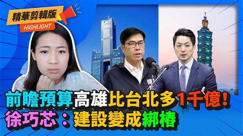 前瞻預算高雄比台北多「1千億」！徐巧芯批：建設變成「綁樁」 Cnews Youtube