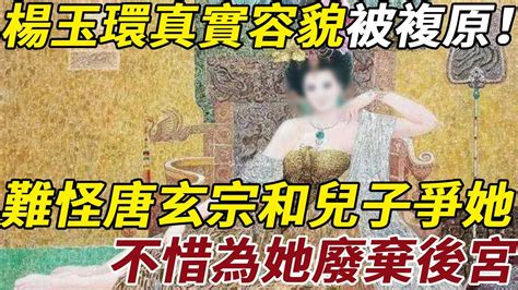 楊玉環真實容貌被複原！難怪唐玄宗會和兒子爭她，不惜為她廢棄後宮 Youtube