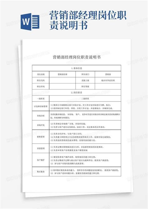 营销部经理岗位职责说明书Word模板下载 编号qbxrykgx 熊猫办公