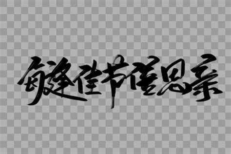 每逢佳节胖三斤字体设计设计元素22501500图片素材免费下载 编号262093 潮点视频