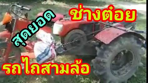 สุดยอด รถไถ สามล้อ - YouTube