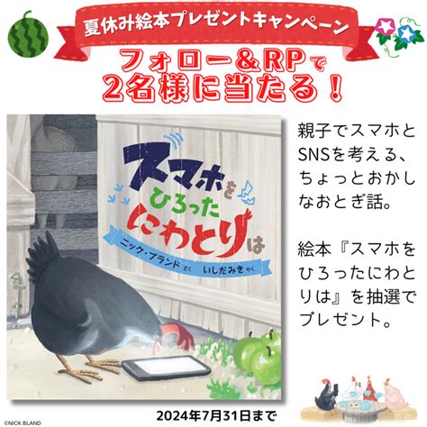 （プレスリリース）子どもを守るために読んでほしい、ちょっとふしぎなおとぎ話『スマホをひろったにわとりは』を抽選でプレゼント！マイクロマガジン社