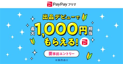 はじめての出品で500円・売れたら500円相当あげちゃうキャンペーン Paypayフリマ