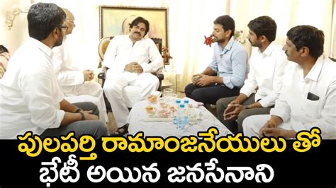 Janasena Chief Pawan Kalyan Meets Ex Mla Pulaparthi Ramanjaneyulu