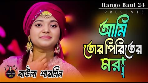 জবনর শরষঠ কষটর গন আম তর পরতর মর I বউল শরমন Ami