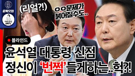 윤석열 대통령 사주 헉 대한민국 앞날 정신이 번쩍드네 신년 대담은 언제 운톡닷컴 혜린보살