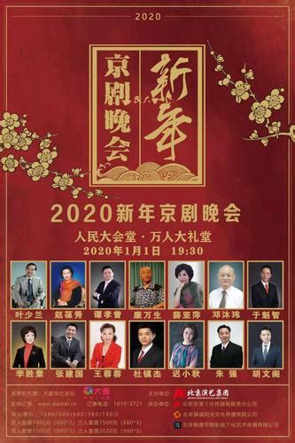 「2020新年京劇晚會」將在人民大會堂上演 每日頭條