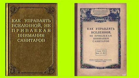 Как управлять вселенной не привлекая внимания санитаров