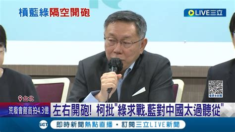 口水戰不停 柯文哲展開訪美行定調為 自由台灣、對話之旅 柯對國民黨開砲 反對下架民進黨 讓世界認識民眾黨｜記者 周楷 李政道｜【live大現場】20230407｜三立新聞台 Youtube