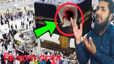 হায় আল্লাহ চোখের পলকে মক্কায় হজের সময় একি L Miracle Kaaba 2023 L