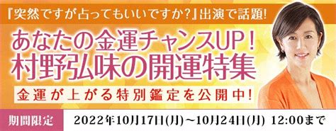 『突然ですが占ってもいいですか？』出演の村野弘味監修・月額公式サイト『村野弘味の四柱推命』にて、金運チャンスがupする開運特集を開催中