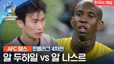 23 24 Afc 챔피언스리그 서아시아 조별리그 4차전 알 두하일 Vs 알 나스르 Youtube