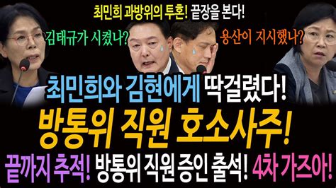 국회 과방위 음해공작 최민희와 김현에게 딱걸렸다 방통위 직원 호소사주 끝까지 추적한다 방통위 직원 증인 출석 의결 4차