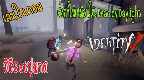 Identity V สอนวิธีการตั้งค่าปุ่มกดเล่นในคอมได้เหมือน Dead By Daylight