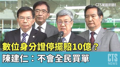 數位身分證停擺賠10億？ 陳建仁：不會全民買單｜華視新聞 20230509 Youtube