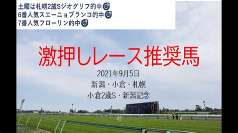 【競馬】新潟記念 小倉2歳s予想 2021年9月5日推奨レース＆推奨馬 Youtube