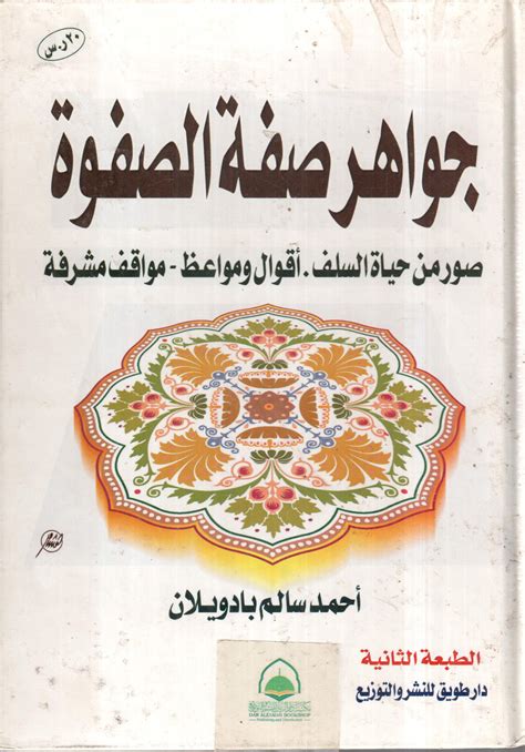 مكتبة دار الزمان للنشر والتوزيع احصل على كتاب جواهر صفة الصفوة صور من حياة السلف أقوال ومواعظ