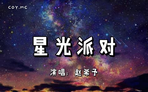 星光派对 赵希予『派对开始的讯号 让月光摇啊摇啊』（动态歌词lyri 哔哩哔哩