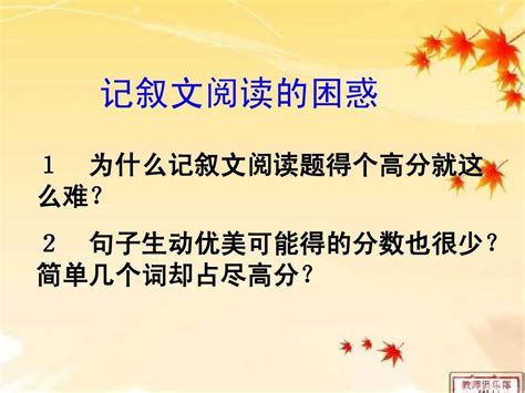 记叙文阅读指导 上课 Word文档在线阅读与下载 无忧文档