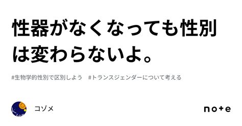 性器がなくなっても性別は変わらないよ。｜コゾメ