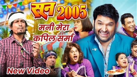 Year 2005 l सन 2005 l Mani Meraj Vines Team l The Kapil Sharma Show