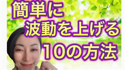 102周波数が全て！簡単に波動を上げる10の方法！ Youtube