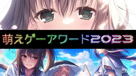 【最速】萌えゲーアワード2023の結果発表！ 今更だけどエロゲしようぜ！