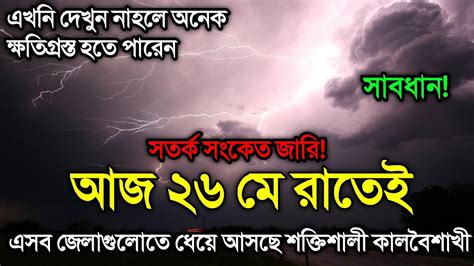 আবহাওয়ার খবর আজকের রাতে ভয়ংকর কালবৈশাখী ঝড় আসছে Bangladesh