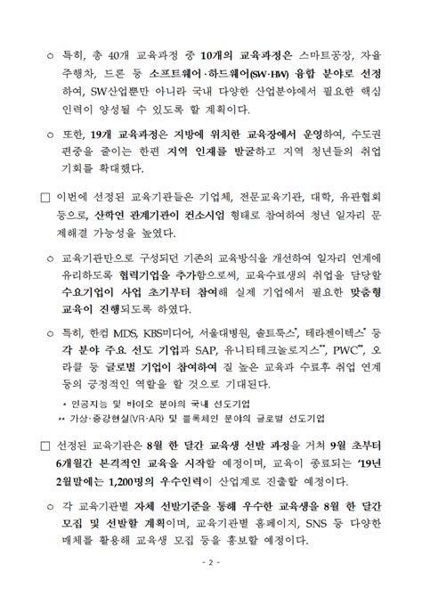 과기정통부 4차 산업 핵심인재 양성 본격 추진 혁신성장 청년인재 집중양성 사업 총 40개 교육과정 선정