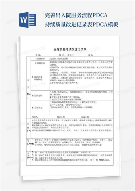 完善出入院服务流程pdca持续质量改进记录表pdcaword模板下载编号ljzyadjy熊猫办公