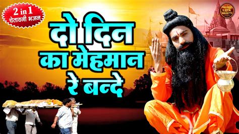 Top 2 Hit Chetawani Bhajan दो दिन का मेहमान रे बंदे हर सतसंग में