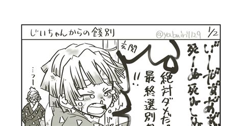 善逸 じいちゃんからの餞別 薮入のマンガ Pixiv