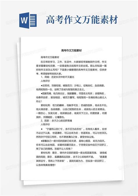 高考作文万能素材word模板下载 编号lzkbkoen 熊猫办公