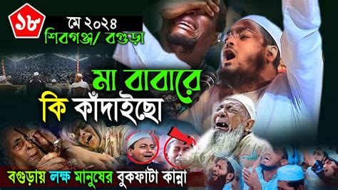 বগুড়ায় যুবকের কান্নার নতুন ওয়াজ১৮০৫২০২৪ হাফিজুর রহমান সিদ্দিকী