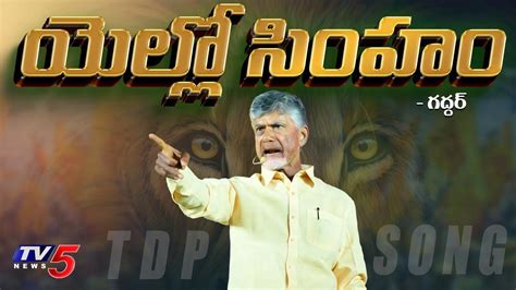 Yellow Singam Tdp New Song Chandrababu Nalgonda Gaddar