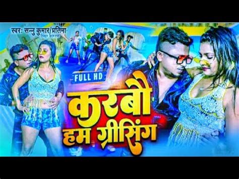 Sannu Kumar New Maithili Song Hit Bhojpuri Marhili Comdey Song