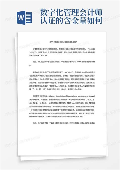 数字化管理会计师认证的含金量如何word模板下载编号qrywzdee熊猫办公