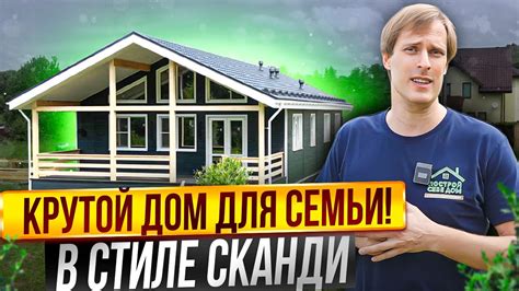 КРУТОЙ ЗАГОРОДНЫЙ ДОМ в стиле СКАНДИ / Построй Себе Дом - YouTube