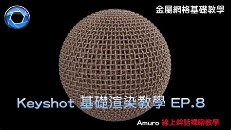 Keyshot 基礎渲染教學 EP 8 金屬網格效果 Amuros KeyShot Tutorial EP 8 How to use