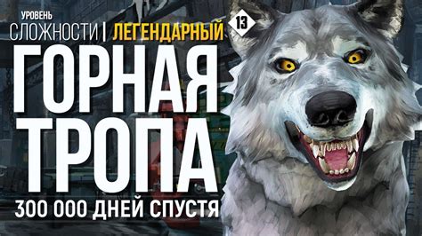 ЛЕСНЫЕ ВОЛКИ БЛЕДНАЯ БУХТА THE LONG DARK НЕЗВАНЫЙ ГОСТЬ 13