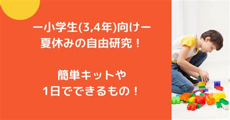 小学生34年生向け夏休みの自由研究！簡単キットや1日でできるもの！ ゆいかブログ