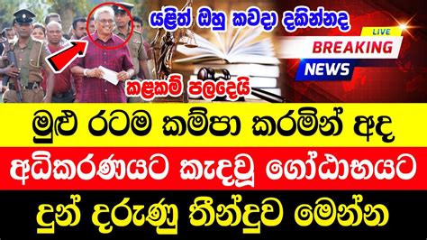 Gotabaya Rajapaksha Special Sad News Received Now ADA DERANA NEWS