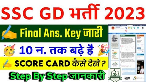 SSC GD Final Answer Key 2023 SSC GD Result 2023 SSC GD Physical