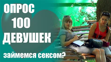 Займемся Сексом Социальный Эксперимент Asking 100 Girls For Sex Russian Youtube