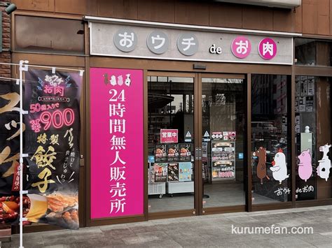 「おウチdeお肉jr久留米店」24時間の肉専門無人販売所が久留米市にオープン 久留米ファン