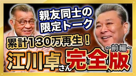 【昭和の怪物・江川卓さん登場】江川卓さんの投球術を掛布雅之が丸裸に！テレビでは見られない2人の掛け合いをご覧ください！累計130万再生 大人気動画 総集編シリーズ第2弾 前編 Youtube