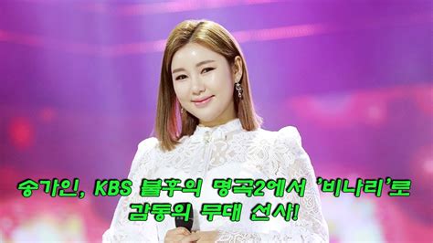 미스트롯 송가인 Kbs 불후의 명곡2에서 비나리로 감동의 무대 선사 Youtube