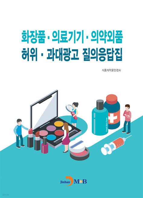 전자책 화장품·의료기기·의약외품 허위·과대광고 질의응답집 예스24