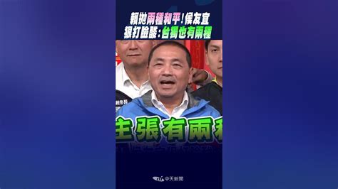 Shorts 賴清德拋 兩種和平 侯友宜一句話打臉 台獨也有兩種 藍白合讓步柯文哲 可簽 選前意向書 國民黨同步拋 這配套 Youtube