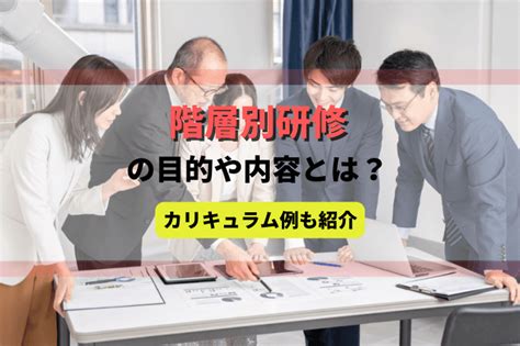 階層別研修の目的や内容とは？階層別に求められる能力やカリキュラム例も紹介 アガルートの企業研修・法人研修